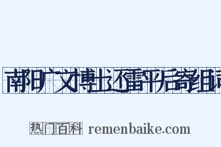 南阳广文博士还雷平后寄组词是什么意思的图片